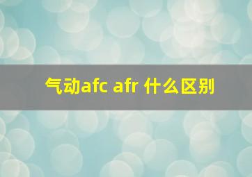 气动afc afr 什么区别